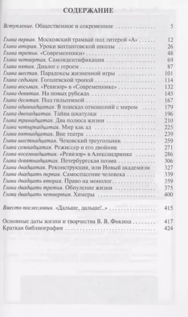 Право на монолог: Театральные парадоксы Валерия Фокина