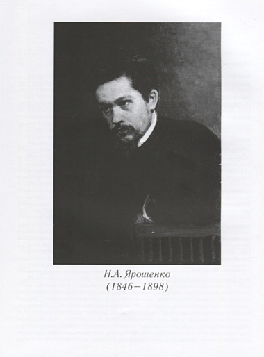 Николай Александрович Ярошенко. Письма. Документы. Современники о художнике