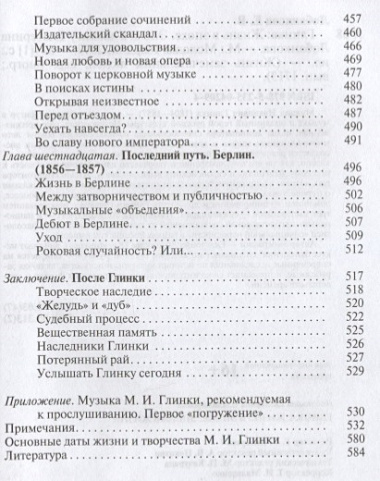 Глинка: Жизнь в эпохе. Эпоха в жизни