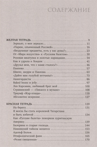 Я, Тамара Карсавина. Жизнь и судьба звезды русского балета