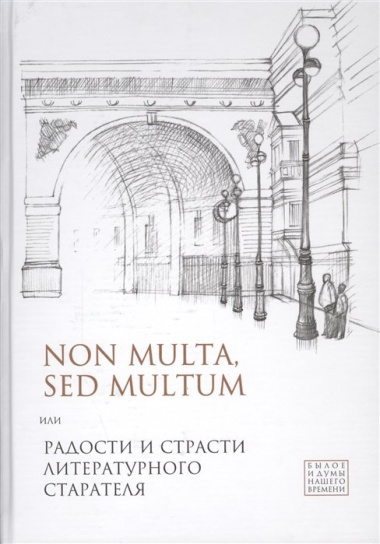 Non multa, sed multum, или Радости и страсти литературного старателя.К 75-летию Евгения Борисовича