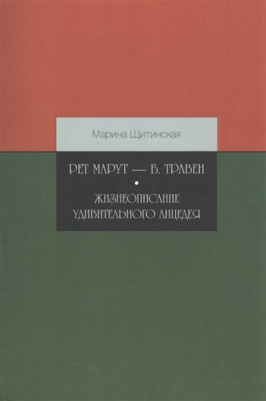 Рет Марут — Б. Травен. Жизнеописание удивительного лицедея