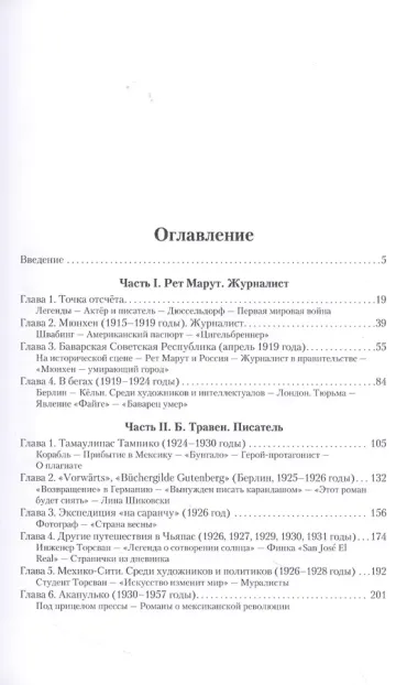 Рет Марут — Б. Травен. Жизнеописание удивительного лицедея