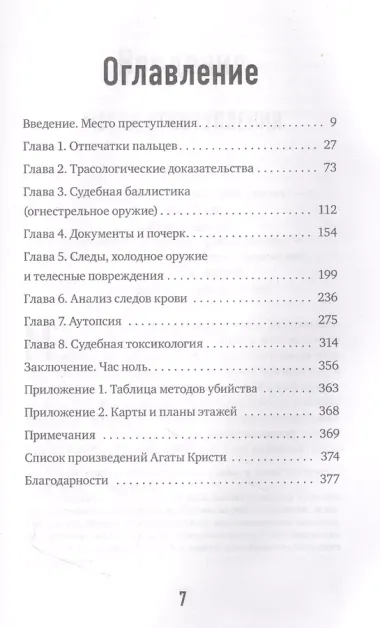 Рецепт убийства. Криминалистика Агаты Кристи глазами судмедэксперта