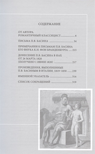 Романтичный классицист Петр Васильевич Басин. Письма из Италии. 1819-1830