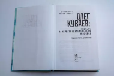 Олег Куваев: повесть о нерегламентированном человеке