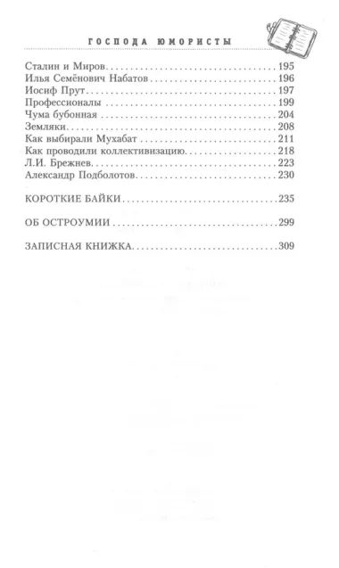 Господа юмористы. Рассказы о лучших сатириках страны, байки и записки на полях