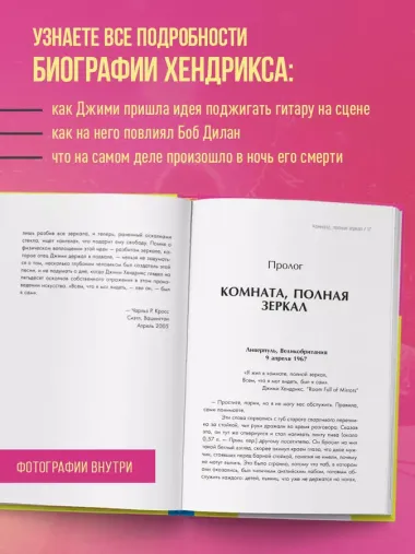 Комната, полная зеркал: Биография Джими Хендрикса