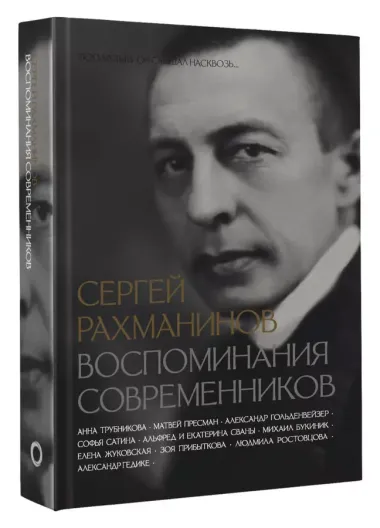 Сергей Рахманинов. Воспоминания современников. Всю музыку он слышал насквозь...