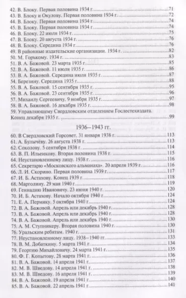 Павел Петрович Бажов. Письма 1911-1950