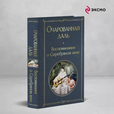 Очарованная даль. Воспоминания о Серебряном веке