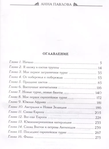 Анна Павлова. Десять лет из жизни звезды русского балета