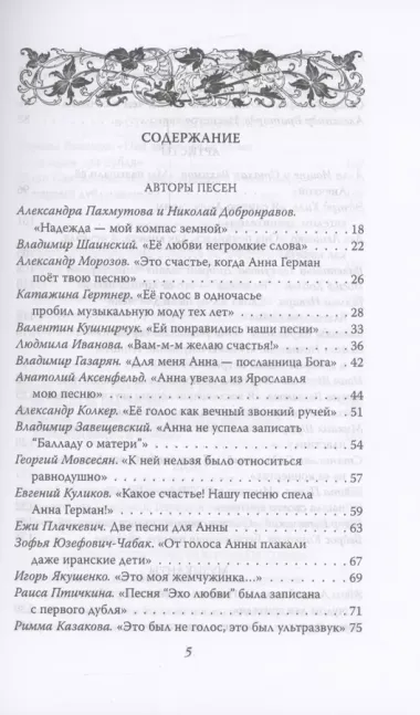 Анна Герман. Сто воспоминаний о великой певице