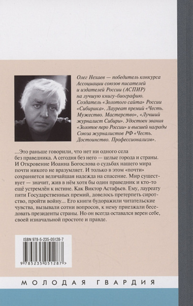 Астафьев: Праведник из Овсянки