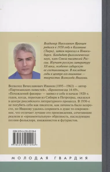 Всеволод Иванов: Жизнь неслучайного писателя