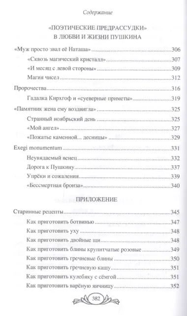 Черкашина Л. А. Живой Пушкин. Повседневная жизнь великого поэта.