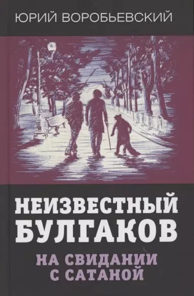 Неизвестный Булгаков. На свидании с сатаной