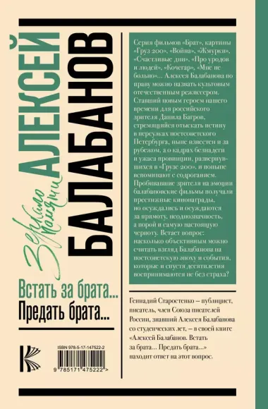 Алексей Балабанов. Встать за брата... Предать брата...