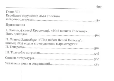 Лев Толстой и евреи по дневникам, переписке и воспоминаниям современников