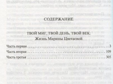 Твой миг,твой день,твой век.Жизнь Марины Цветаевой