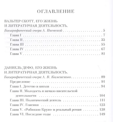 Истории живые лица. В. Скотт, Д. Дефо, Дж. Свифт, Ч. Диккенс.