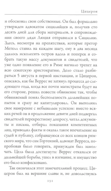 Гай Юлий Цезарь. Цицерон. Величайшие деятели Римской республики