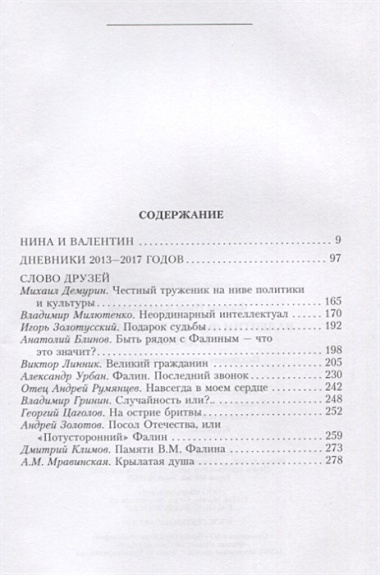 Валентин Фалин глазами жены и друзей. Подлинная история жизни и любви