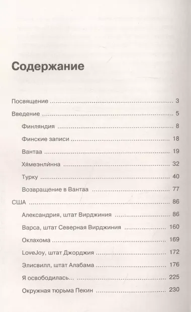 Заложница страны Свободы. 888 дней в американской тюрьме