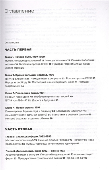 Преемник. История Бориса Немцова и страны, в которой он не стал президентом