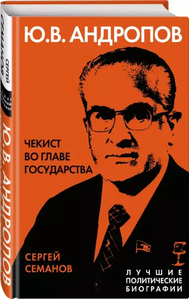 Андропов. Чекист во главе государства