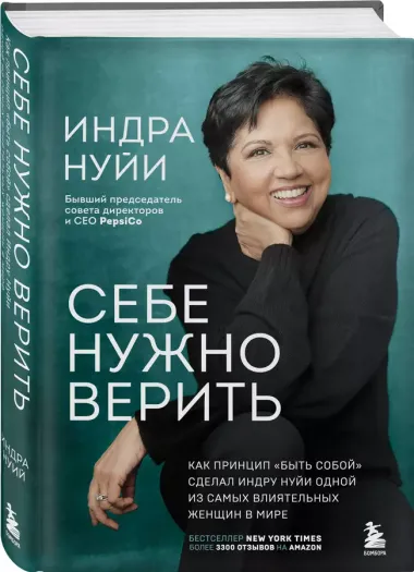 Себе нужно верить. Как принцип «быть собой» сделал Индру Нуйи одной из самых влиятельных женщин в мире