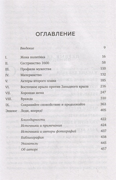 Первая леди. Тайная жизнь жен президентов