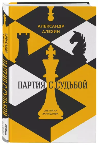 Александр Алехин: партия с судьбой