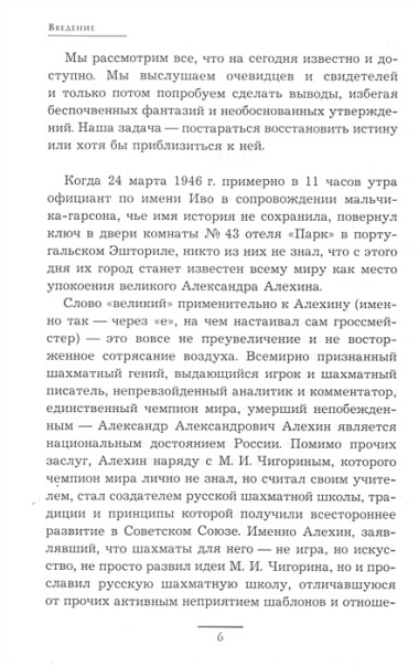 Александр Алехин: партия с судьбой