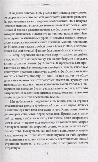 Каково быть футболистом. Забавные истории из раздевалок и не только