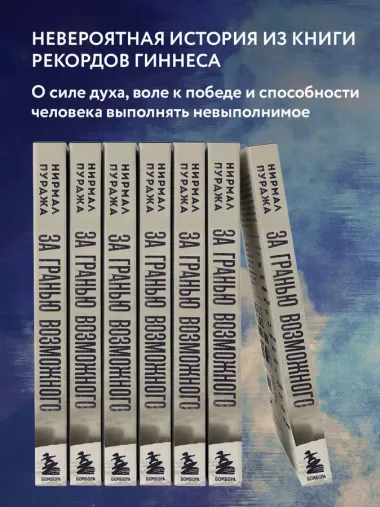 За гранью возможного. Биография самого известного непальского альпиниста который поднялся на все четырнадцать восьмитысячников в рамках программы Project Possible 14/7