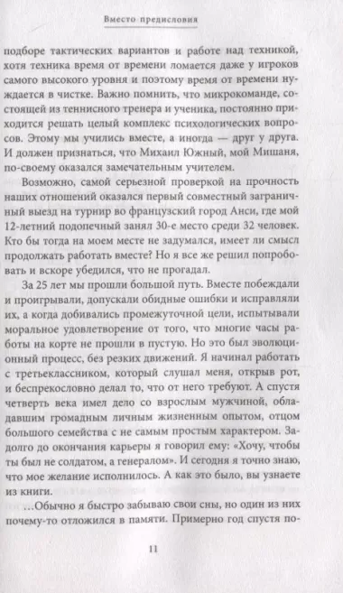 Михаил Южный. Точка опоры. Честная книга о теннисе как игре и профессии