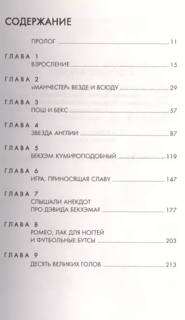 Есть только один Дэвид Бекхэм (м) Хилдред