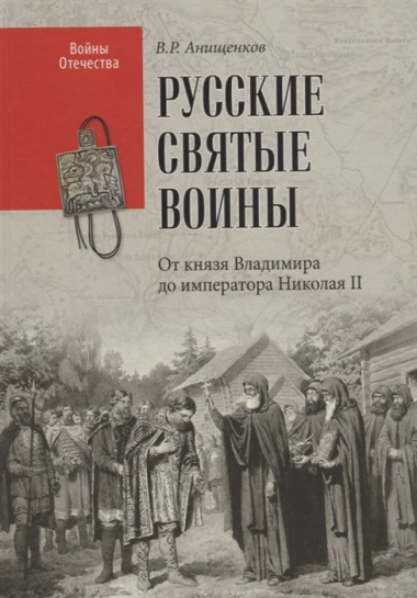 Русские святые воины От князя Владимира до императора Николая II