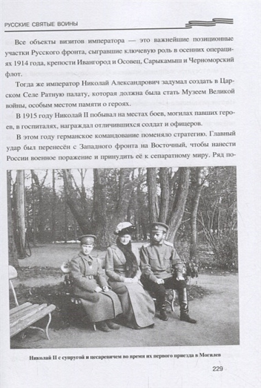 Русские святые воины От князя Владимира до императора Николая II