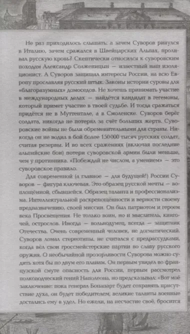 Александр Суворов. Наука побеждать. Боевой путь великого триумфатора