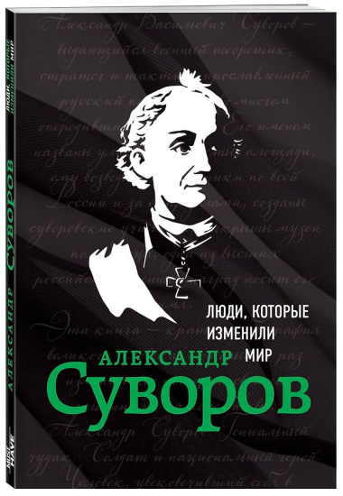 Александр Суворов. Биография