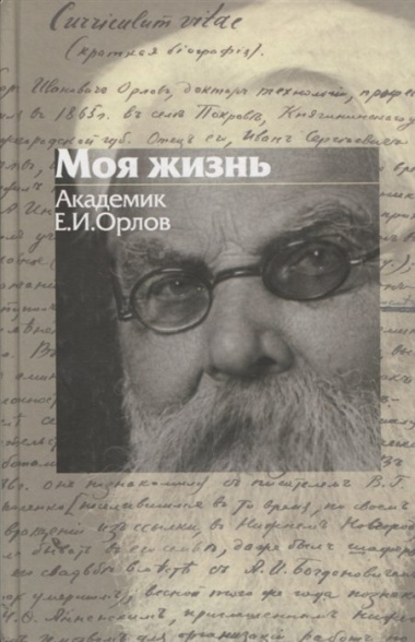 Моя жизнь: Академик Е.И. Орлов (1865-1944)