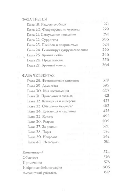 Мастера секса. Настоящая история Уильяма Мастерса и Вирджинии Джонсон, пары, научившей Америку любить