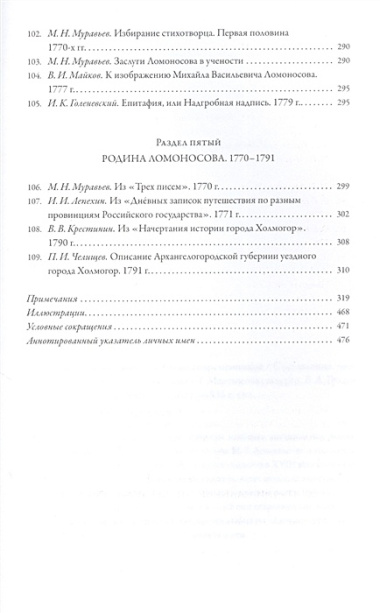 Михаил Ломоносов глазами современников