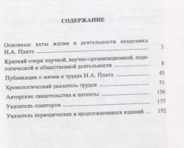 Николай Альфредович Платэ. 1934-2007