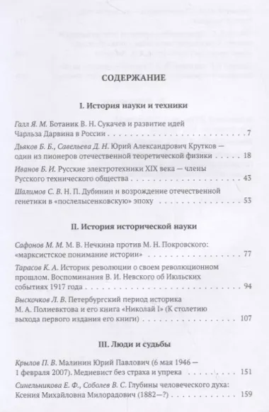 Деятели русской науки XIX–ХХ вв.