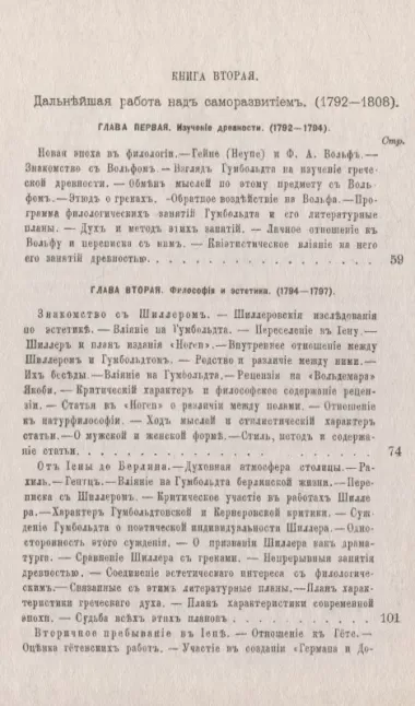 Вильгельм фон Гумбольдт: Описание его жизни и характеристика: Государственная служба и досуг. Изучение древности. Философия и эстетика. Дипломатическая деятельность. Гумбольдт-лингвист. Гумбольдт вне возраста и вне времени