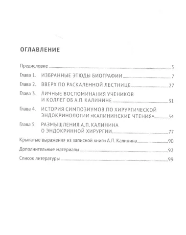 Дань памяти патриарху отечественной хирургической эндокринологии, профессору, члену-корреспонденту РАН А. П. Калинину