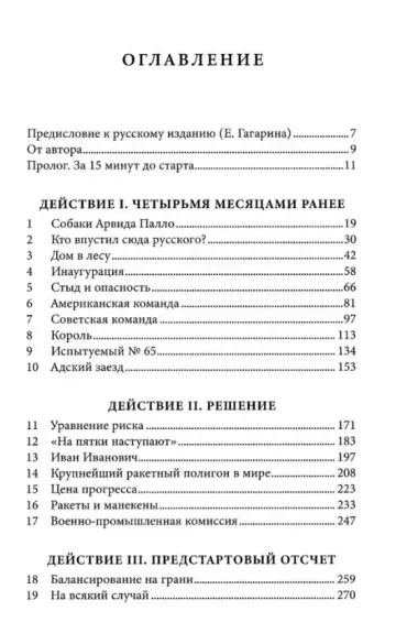 Первый: Новая история Гагарина и космической гонки